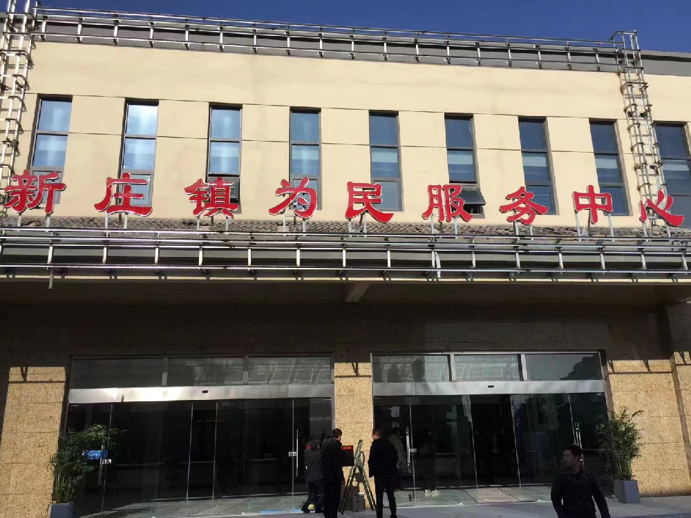 江蘇省宿遷市新莊鎮(zhèn)爾為民服務(wù)中心 江蘇省宿遷市新莊鎮(zhèn)爾為民服務(wù)中心